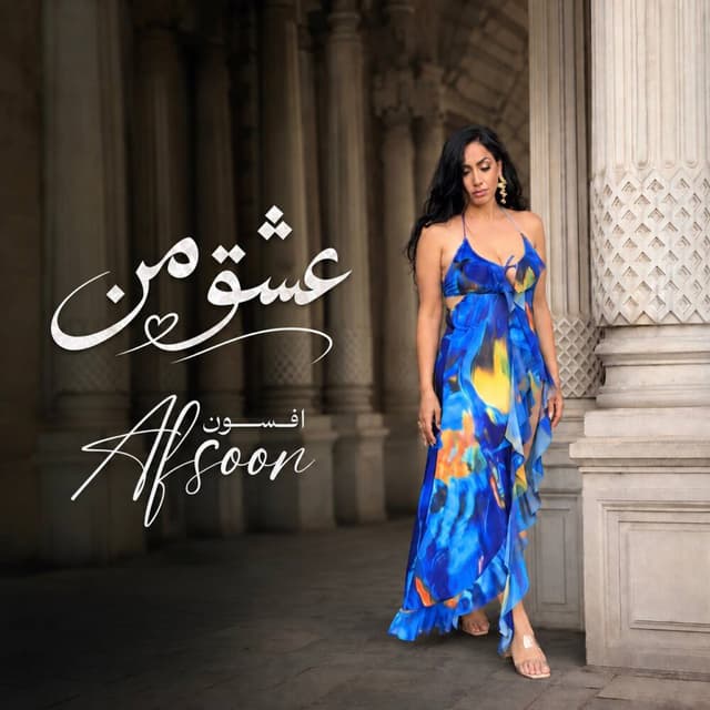 Eshghe Man · Afsoon