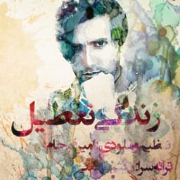 Zendegi Tatil · Amir Farjam