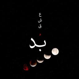 Eshgh · Bod