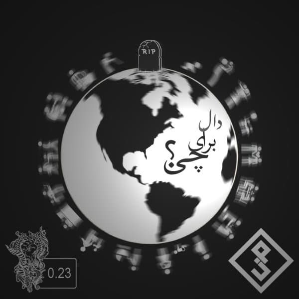 Baraye Chi · Dal