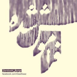 Faramoush Shode · DastSaaz