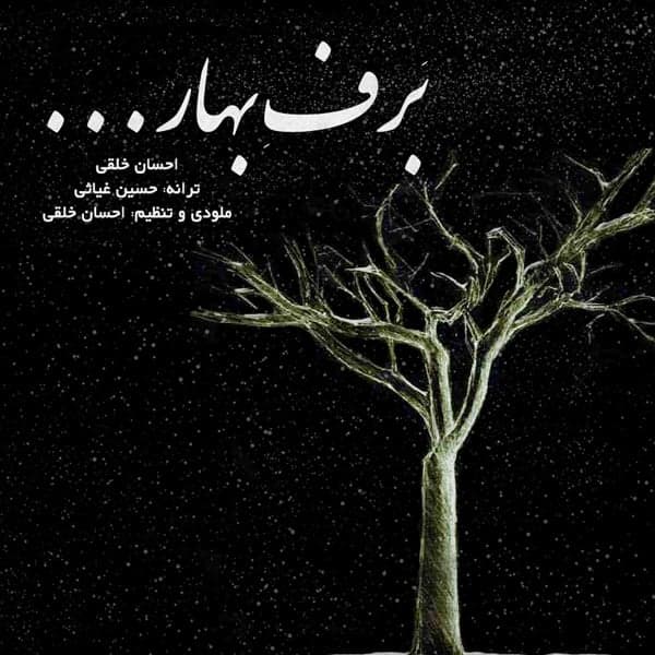 Barfe Bahar · Ehsan Kholghi