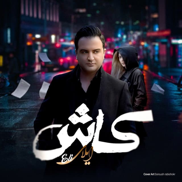 Kash · Eli Akbari