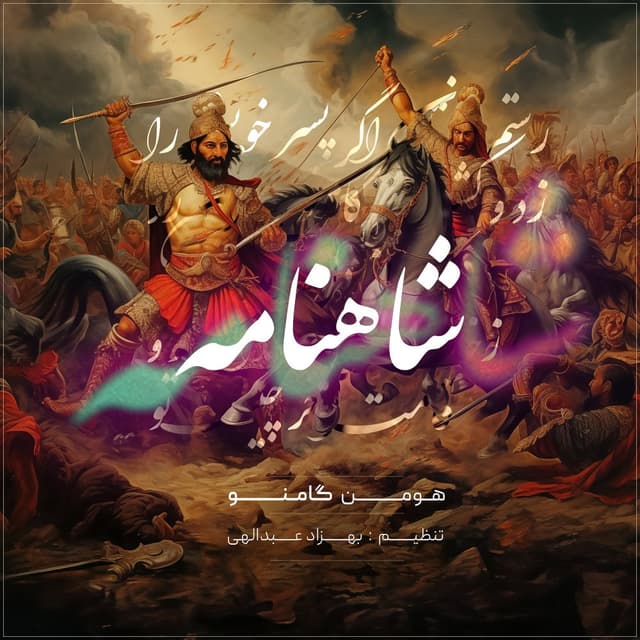 Shahname · Gamno