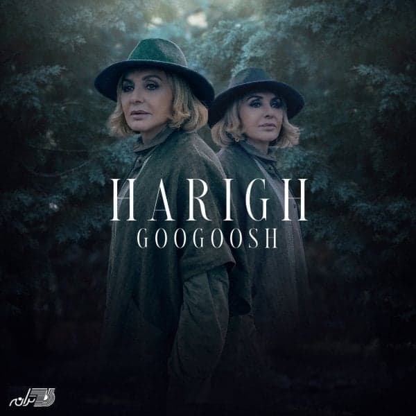 Harigh · Googoosh