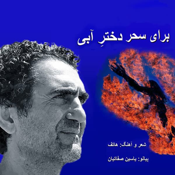 Dokhtare Abi · Hatef