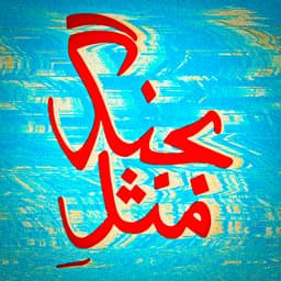 Bejang Mesle · Hichkas