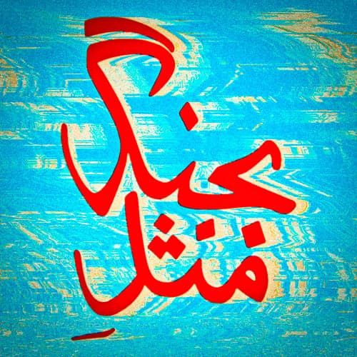 Bejang Mesle · Hichkas