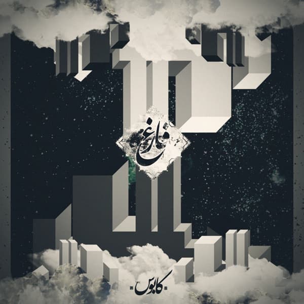 Oon Mifahme · Kaboos