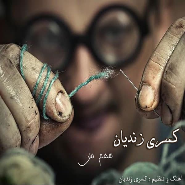 Sahme Man · Kasra Zandian