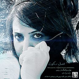 Fasle Sokout · Marzieh