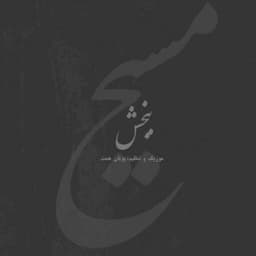 Bebakhsh · Maasih