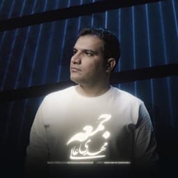 Jomeh · Mehdi Aali