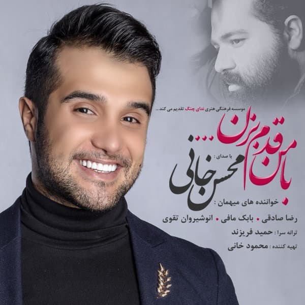 Ba Man Ghadam Bezan · Mohsen Khani