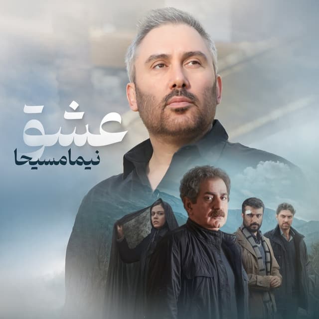 Eshgh · Nima Masiha