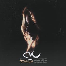 Sayeh · Omid Ghafari