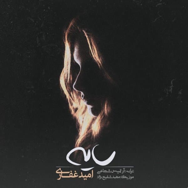 Sayeh · Omid Ghafari