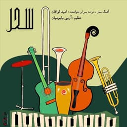 Sahar · Omid Lavafan