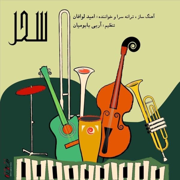 Sahar · Omid Lavafan
