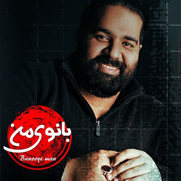 Banooye Man · Reza Sadeghi