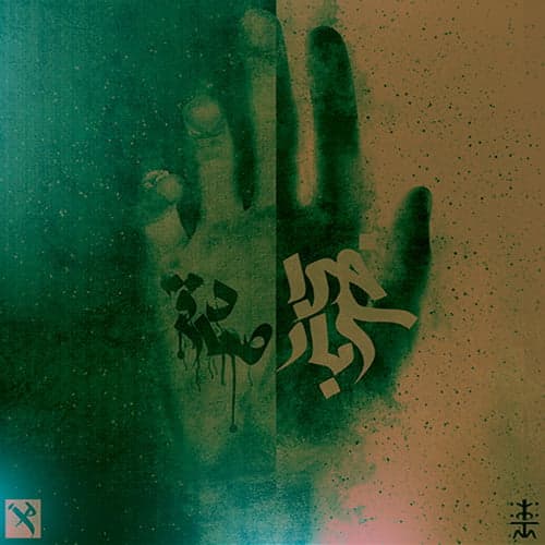 Koma (Ft Ho3ein) · Sadegh