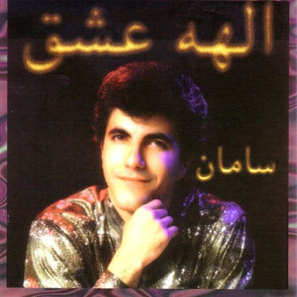 Elaheye Eshgh · Saman