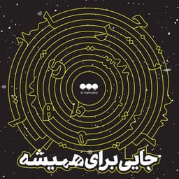 Jaei Baraye Hamishe · Se Noghte Band