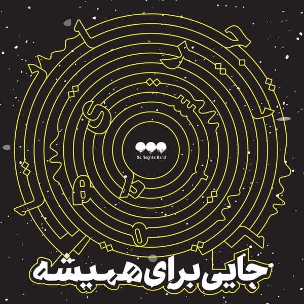 Jaei Baraye Hamishe · Se Noghte Band