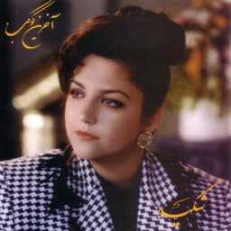 Khodahafez · Shakila