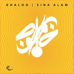 Khaloo · Sina Alam