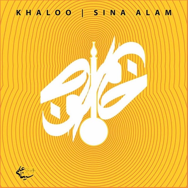 Khaloo · Sina Alam