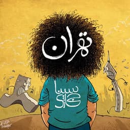 Tehran · Sina Hejazi