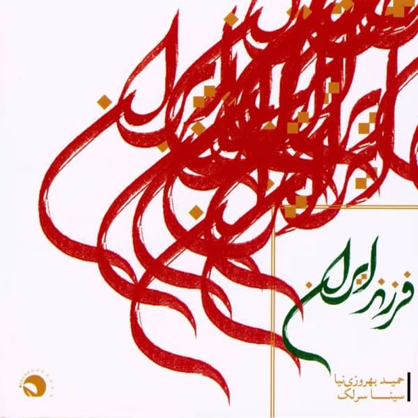 Farzande Iran · Sina Sarlak