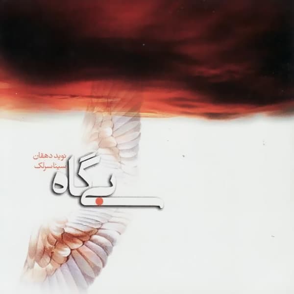 Bigah · Sina Sarlak