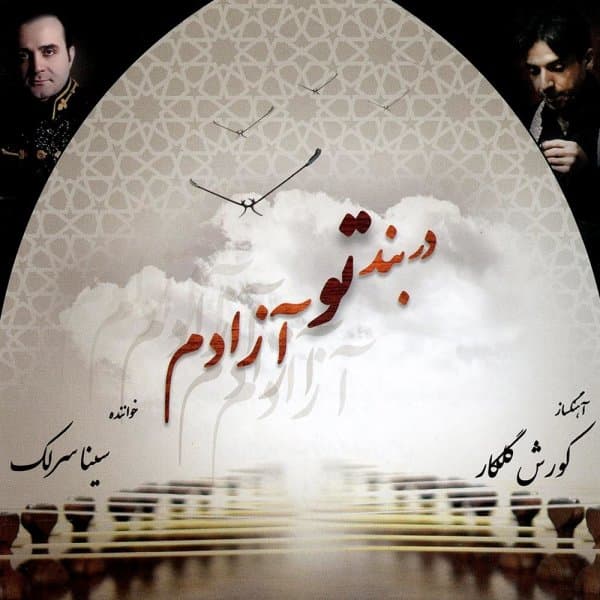 Dar Bande To Azadam · Sina Sarlak