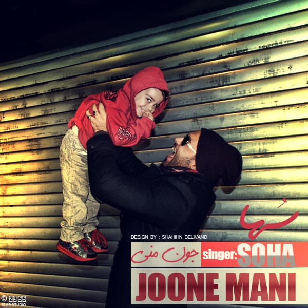 Joone Mani · Soha Sepehri