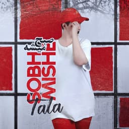 Sobh Mishe · Tala