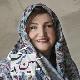 Simin Bari · Vaale