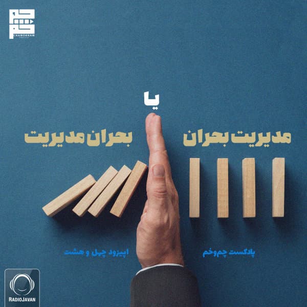 Modiriyate Bohran Ya Bohrane Modiriyat · Chamokham