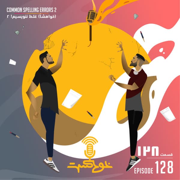 128 - Common Spelling Errors 2 · Khodcast