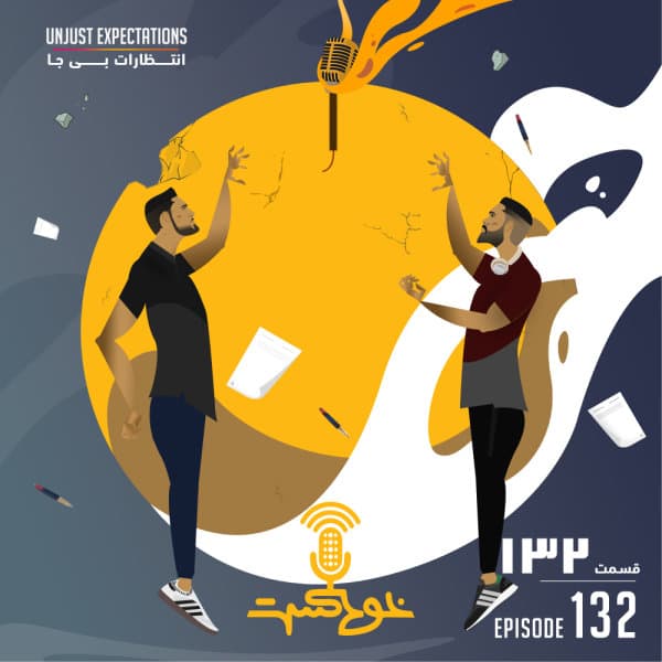 132 - Unjust Expectations · Khodcast