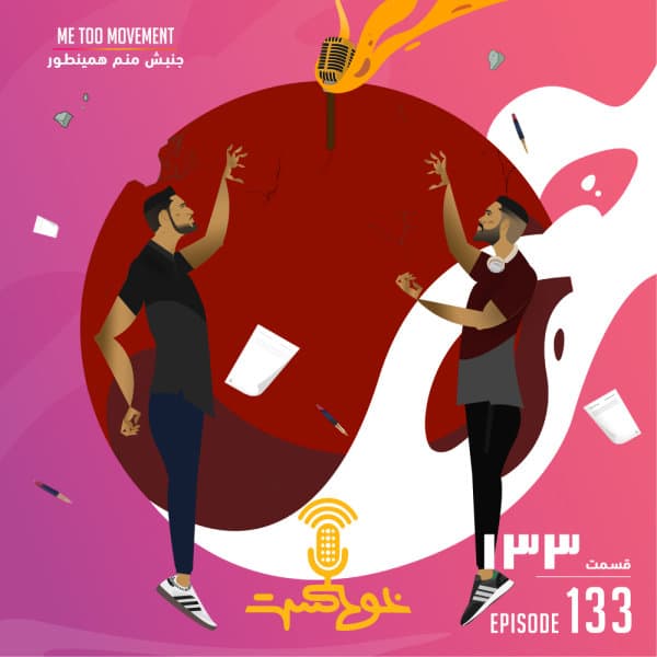 133 - Me Too Movement · Khodcast