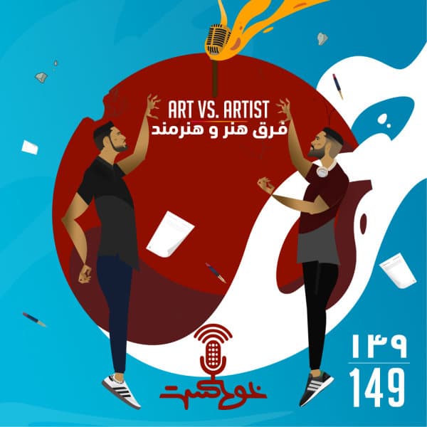 149 - Art vs. Artist · Khodcast