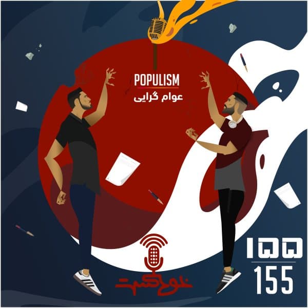 155 - Populism · Khodcast