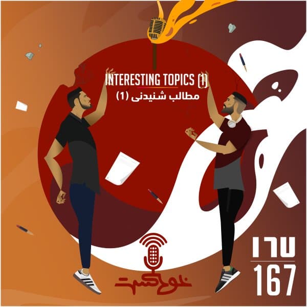 167 - Interesting Topics 1 · Khodcast