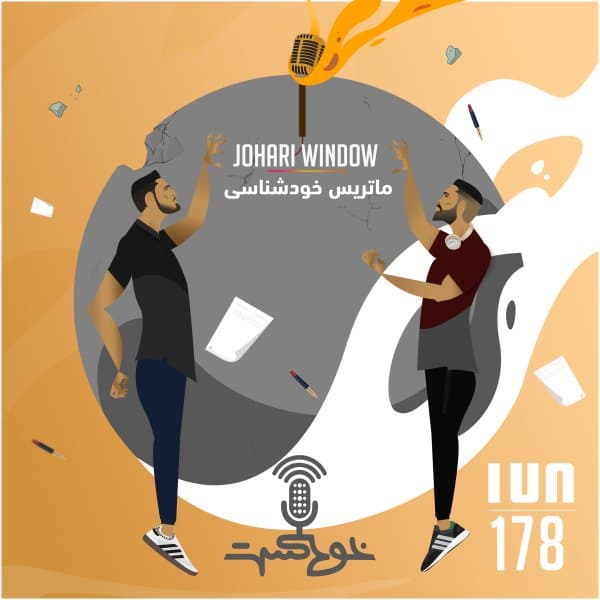 178 - Johari Window · Khodcast