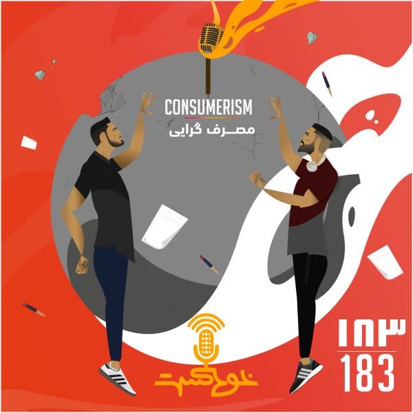 183 - Consumerism · Khodcast