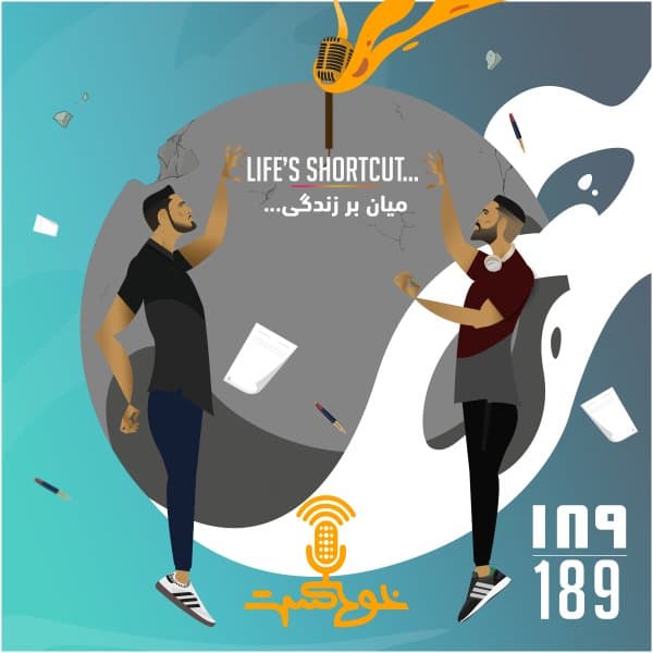 189 - Life's Shortcut · Khodcast