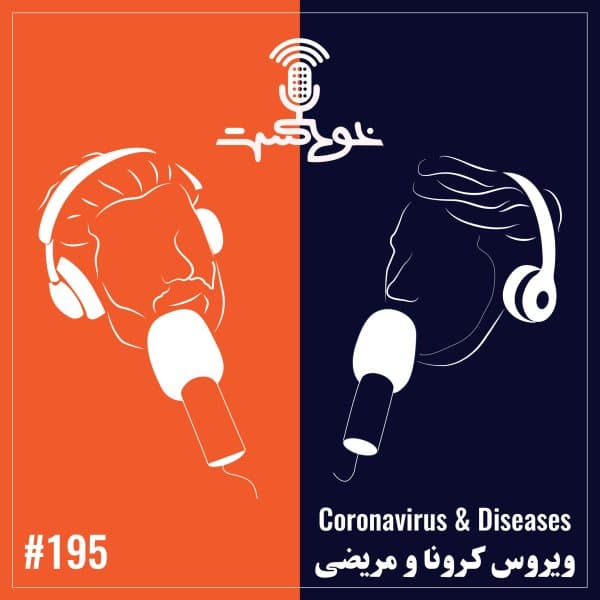 195 - Coronavirus & Diseases · Khodcast