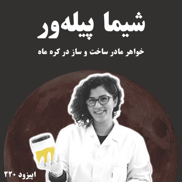 220 - Shima Pilehvar Interview P1 · Khodcast
